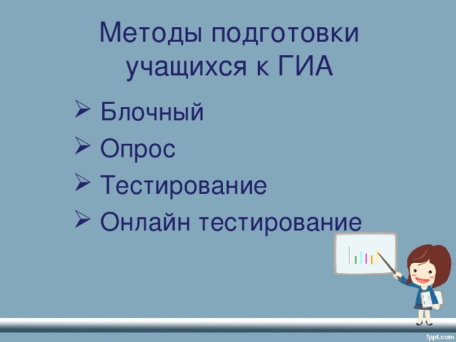 Методы подготовки учащихся к ГИА