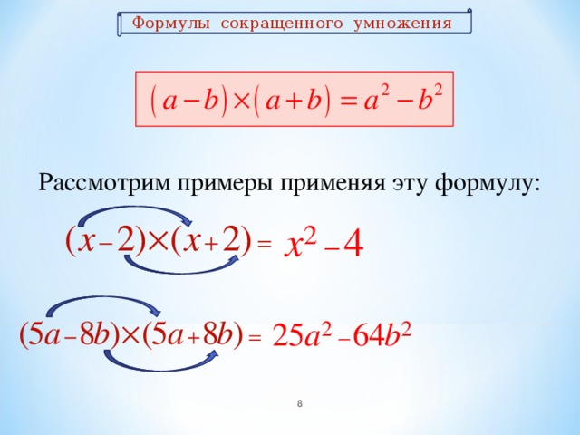 Формулы сокращенного умножения Рассмотрим примеры применяя эту формулу: 7  7