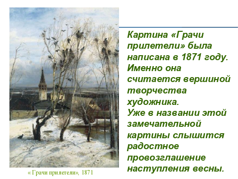 Сочинение по картине саврасова грачи прилетели 2 класс школа россии презентация и конспект