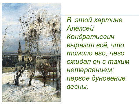 Описание картины а к саврасова грачи прилетели 4 класс планета знаний