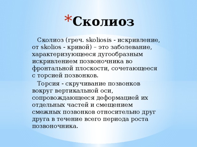 Сколиоз