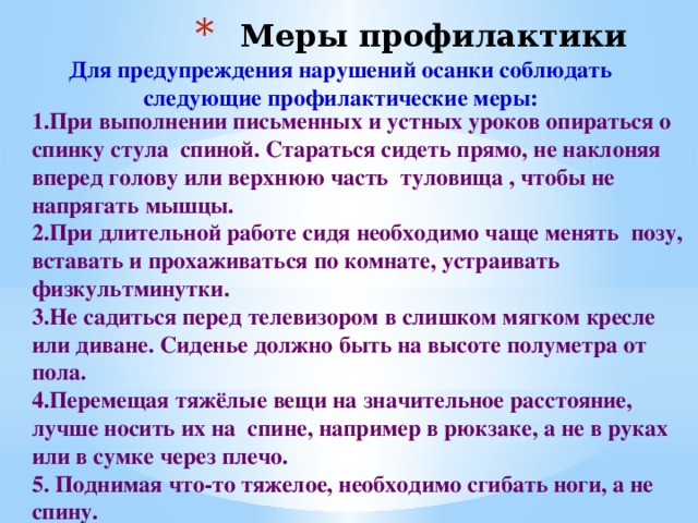 Какие меры нужно. Меры профилактики нарушения осанки. Рекомендации по профилактике нарушения осанки. Памяткапо профилактике правильрной оманки. Памятка по профилактике нарушения осанки.