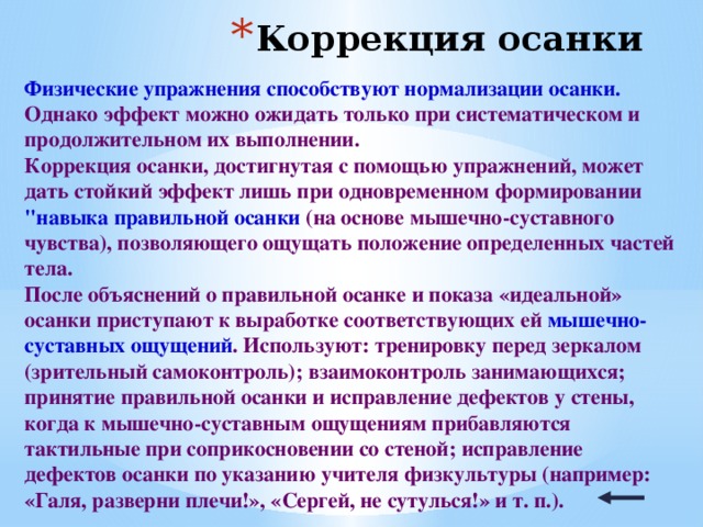 Коррекция осанки