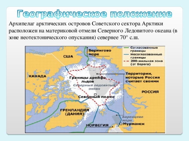 Архипелаг арктических островов Советского сектора Арктики расположен на материковой отмели Северного Ледовитого океана (в зоне неотектонического опускания) севернее 70° с.ш.