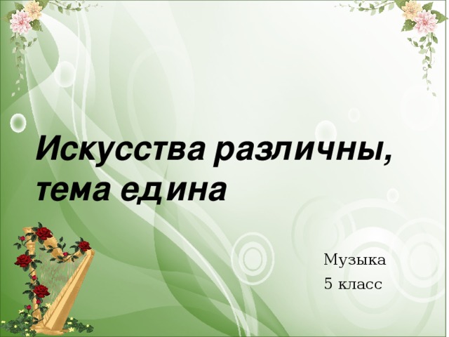 Искусства различны,  тема едина  Музыка 5 класс