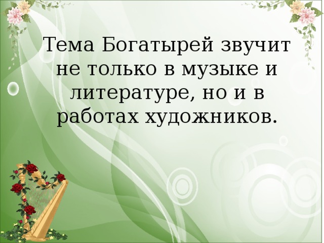 Тема Богатырей звучит не только в музыке и литературе, но и в работах художников.