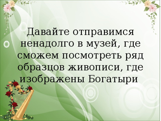 Давайте отправимся ненадолго в музей, где сможем посмотреть ряд образцов живописи, где изображены Богатыри