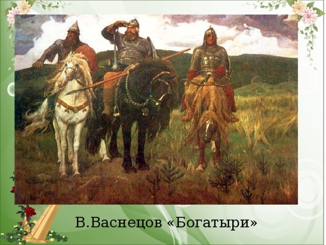 В.Васнецов «Богатыри»