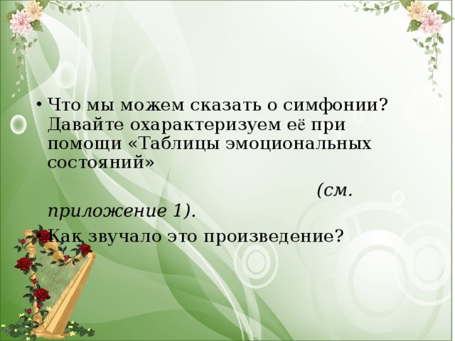 Что мы можем сказать о симфонии? Давайте охарактеризуем е ё при помощи «Таблицы эмоциональных состояний»  (см. приложение 1). Как звучало это произведение?