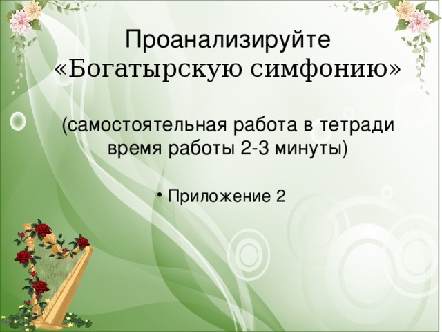 Проанализируйте  «Богатырскую симфонию»   (самостоятельная работа в тетради  время работы 2-3 минуты)