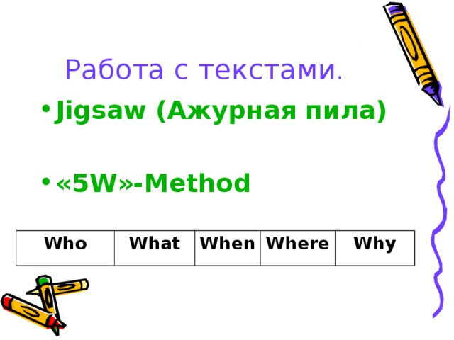 Работа с текстами. Jigsaw (Ажурная пила)  «5 W »- Method   Who What When Where Why