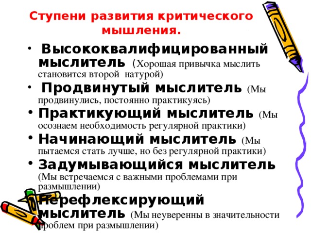 Ступени развития критического мышления.