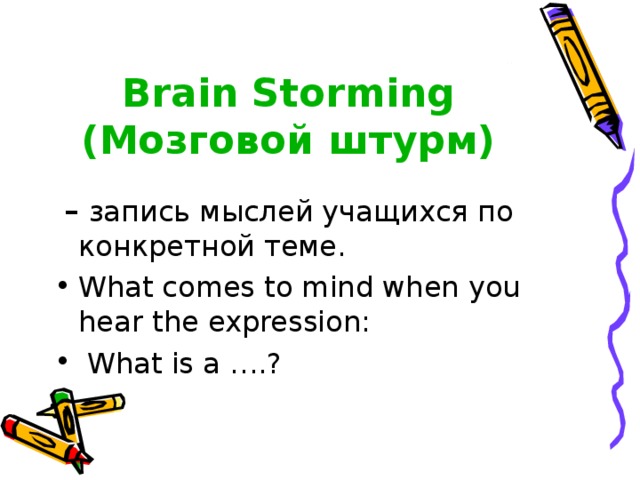 Brain Storming (Мозговой штурм) – запись мыслей учащихся по конкретной теме.