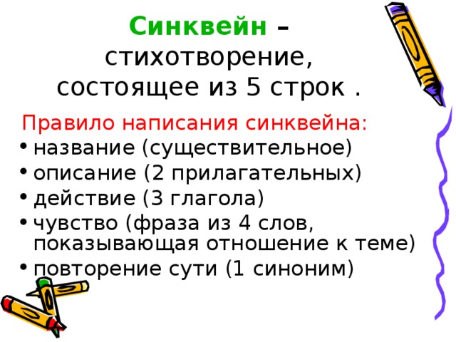 Синквейн – стихотворение, состоящее из 5 строк .  Правило написания синквейна: