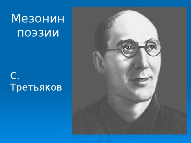 Мезонин поэзии С. Третьяков