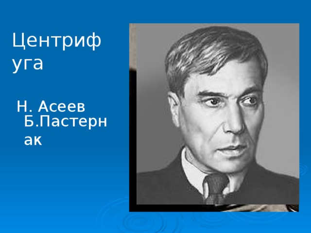 Центрифуга Н. Асеев Б.Пастернак