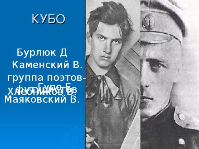 КУБО Бурлюк Д Каменский В. группа поэтов-футуристов Гуро Е. Хлебников В. Маяковский В.