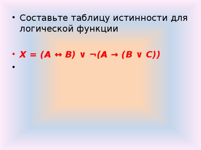 Составьте таблицу истинности для логической функции X = (А ↔ B) ∨ ¬(A → (B ∨ C))  