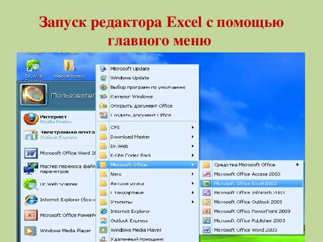 Запуск редактора Excel с помощью главного меню