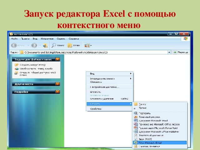 Запуск редактора Excel с помощью контекстного меню