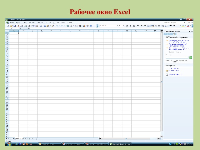 Рабочее окно Excel
