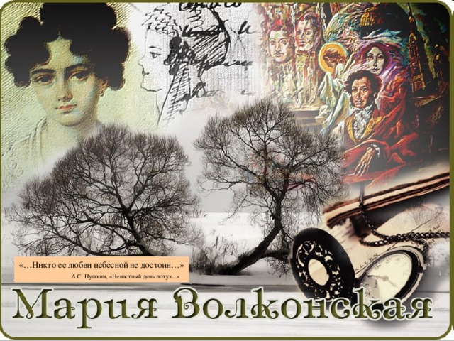 «…Никто ее любви небесной не достоин…» А.С. Пушкин, «Ненастный день потух...»