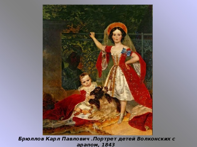 Брюллов Карл Павлович .Портрет детей Волконских с арапом, 1843