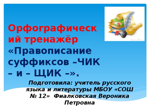 Правописание суффикса чик. 5 Класс русский язык суффиксы Чик и щик презентация.