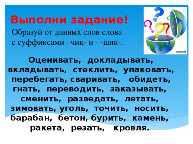 Образуемое слово 5 букв. Суффиксы Чик щик упражнения. Задания на правописание Чик щик. Суффиксы Чик щик задания. Слова с суффиксом Чик щик.