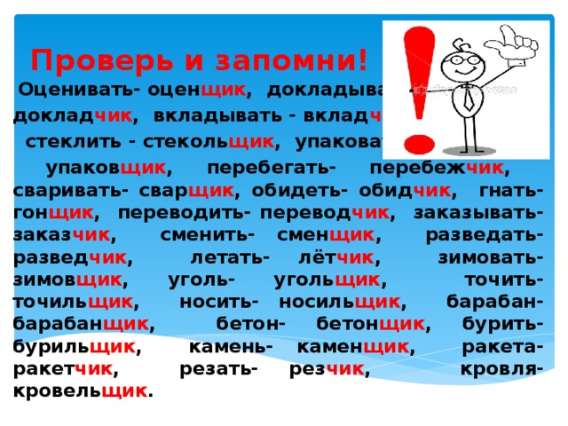 Кровля с суффиксом чик. Профессии с суффиксом Чик. Профессии с суффиксом Чик и щик. Слова с суффиксом щик профессии. Суффиксы Чик щик.