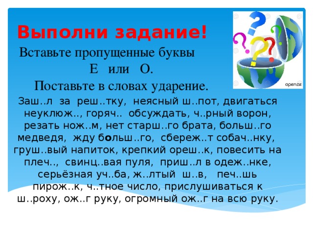 Ударение вставьте пропущенные буквы. Вставить пропущенные буквы и ударения. О-Ё после шипящих тренажер. Вставьте пропущенные буквы выполните задания. Пропущенные буквы в словах е о ё.