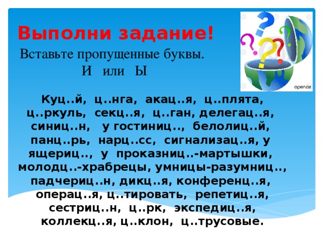 Вставь букву ы. Вставьте пропущенные буквы и или ы. Вставь букву ы или и. Вставь пропущенные буквы и ы. Вставь пропущенную букву ы или и.