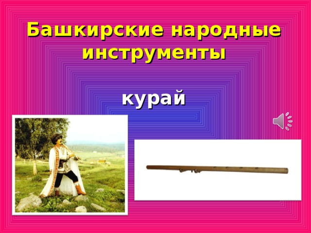 Башкирские народные инструменты музыкальные картинки с названиями