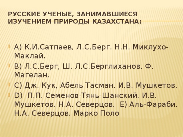 Русские ученые, занимавшиеся изучением природы Казахстана: