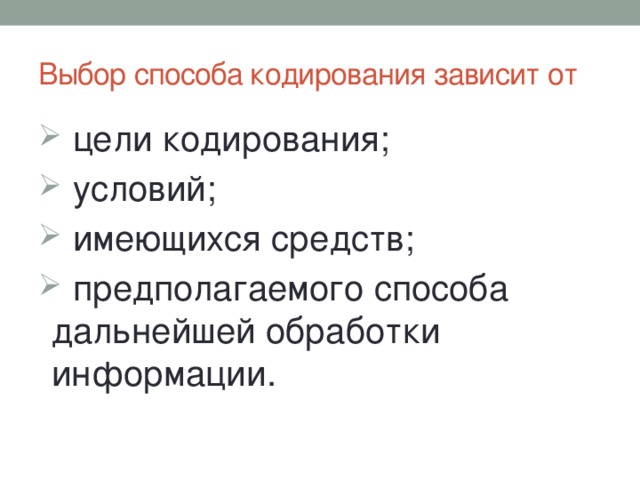 Выбор способа кодирования зависит от