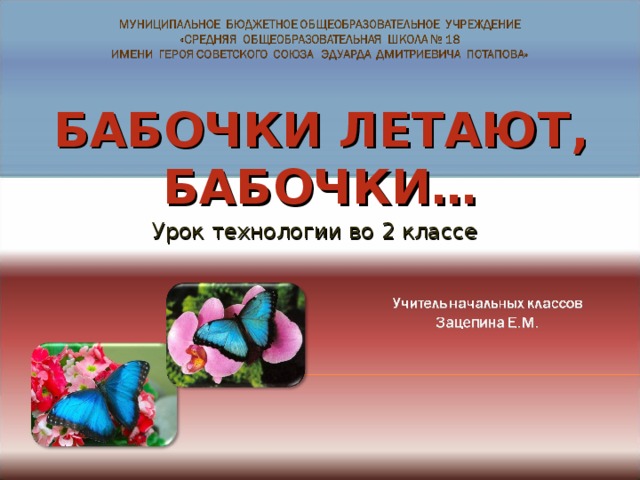 БАБОЧКИ ЛЕТАЮТ, БАБОЧКИ… Урок технологии во 2 классе