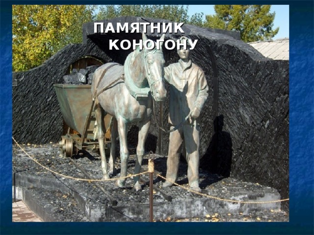 КОНКА