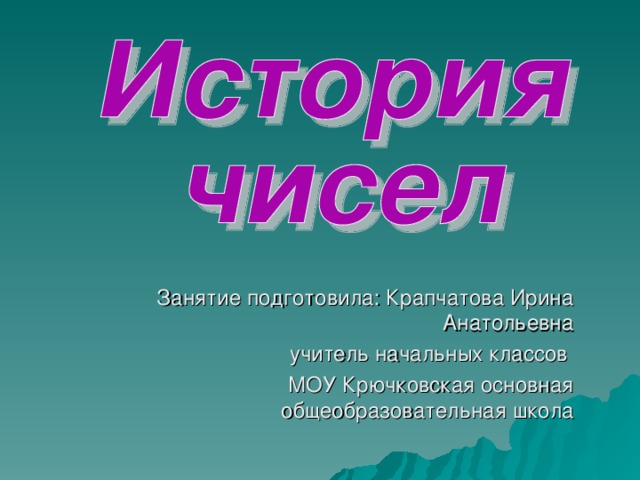 Занятие подготовила: Крапчатова Ирина Анатольевна учитель начальных классов МОУ Крючковская основная общеобразовательная школа