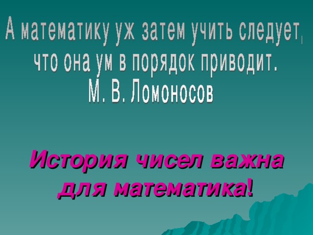 История чисел важна для математика !