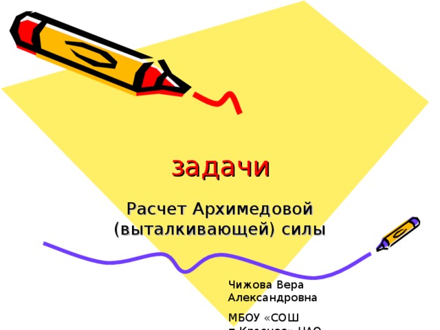 задачи Чижова Вера Александровна МБОУ «СОШ п.Красное»,НАО