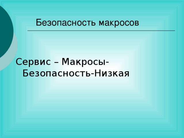 Безопасность макросов Сервис – Макросы- Безопасность-Низкая