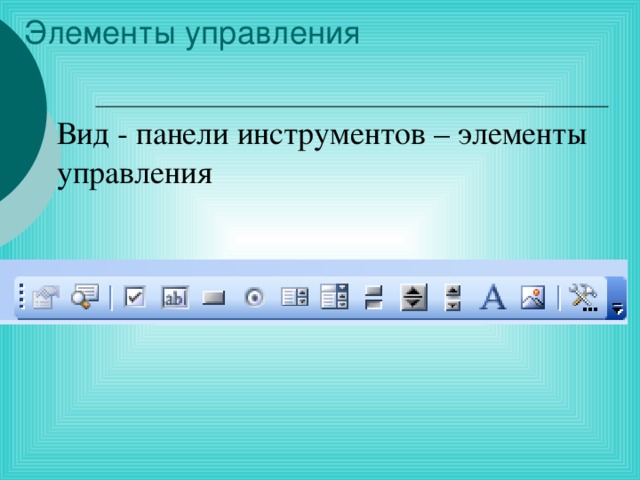 Вид - панели инструментов – элементы управления