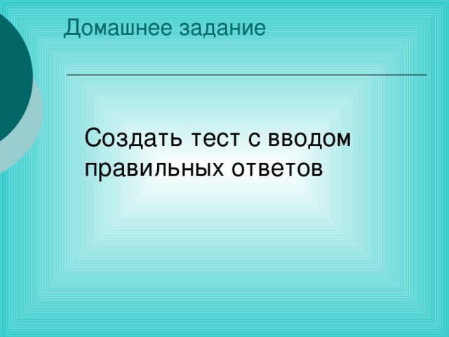 Создать тест с вводом правильных ответов