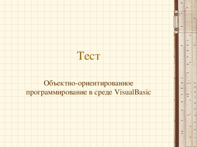 Тест Объектно-ориентированное программирование в среде VisualBasic