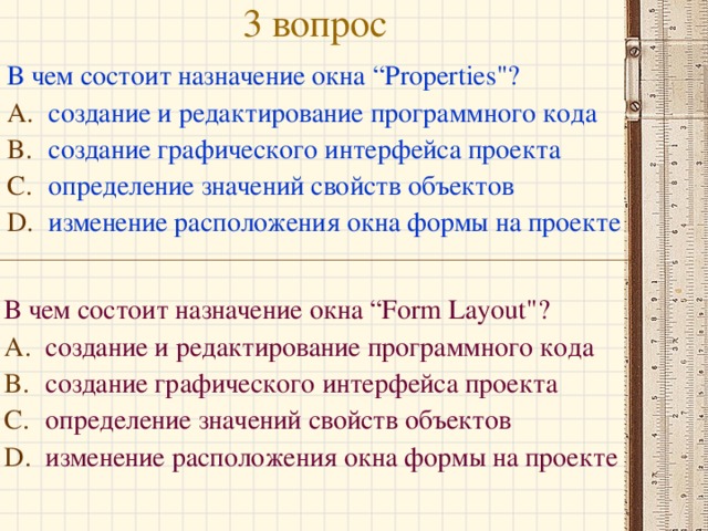 3 вопрос В чем состоит назначение окна “ Properties 