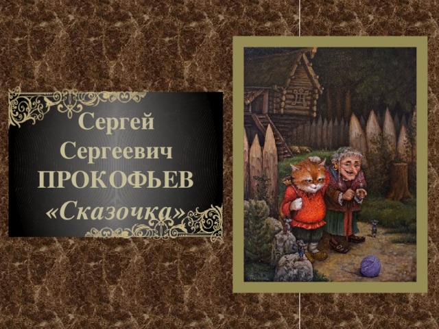 Сказочка. Сергей Сергеевич Прокофьев сказочка. Произведение Прокофьева сказочка. Пьеса Прокофьева сказочка. С С Прокофьев сказочка к произведению.