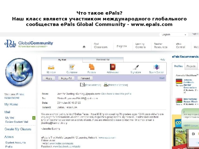 Что такое ePals?  Наш класс является участником международного глобального сообщества ePals Global Community - www.epals.com