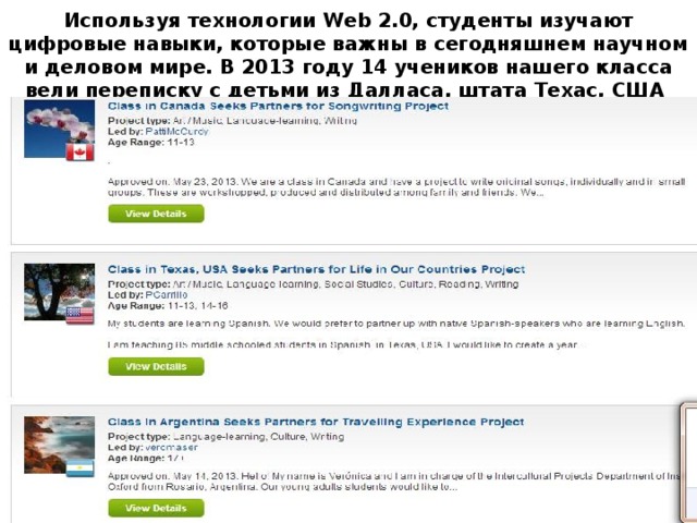 Используя технологии Web 2.0, студенты изучают цифровые навыки, которые важны в сегодняшнем научном и деловом мире. В 2013 году 14 учеников нашего класса вели переписку с детьми из Далласа, штата Техас, США