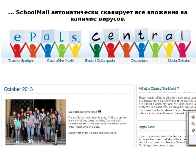 ... SchoolMail автоматически сканирует все вложения на наличие вирусов.