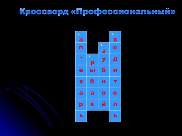 4. 1 . а в о 3. п з т у д 2. р и б ы е б к н т а а о е р л й к ь ь